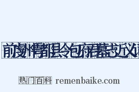 前虔州雩都县令包府君墓志近义词是什么意思的图片